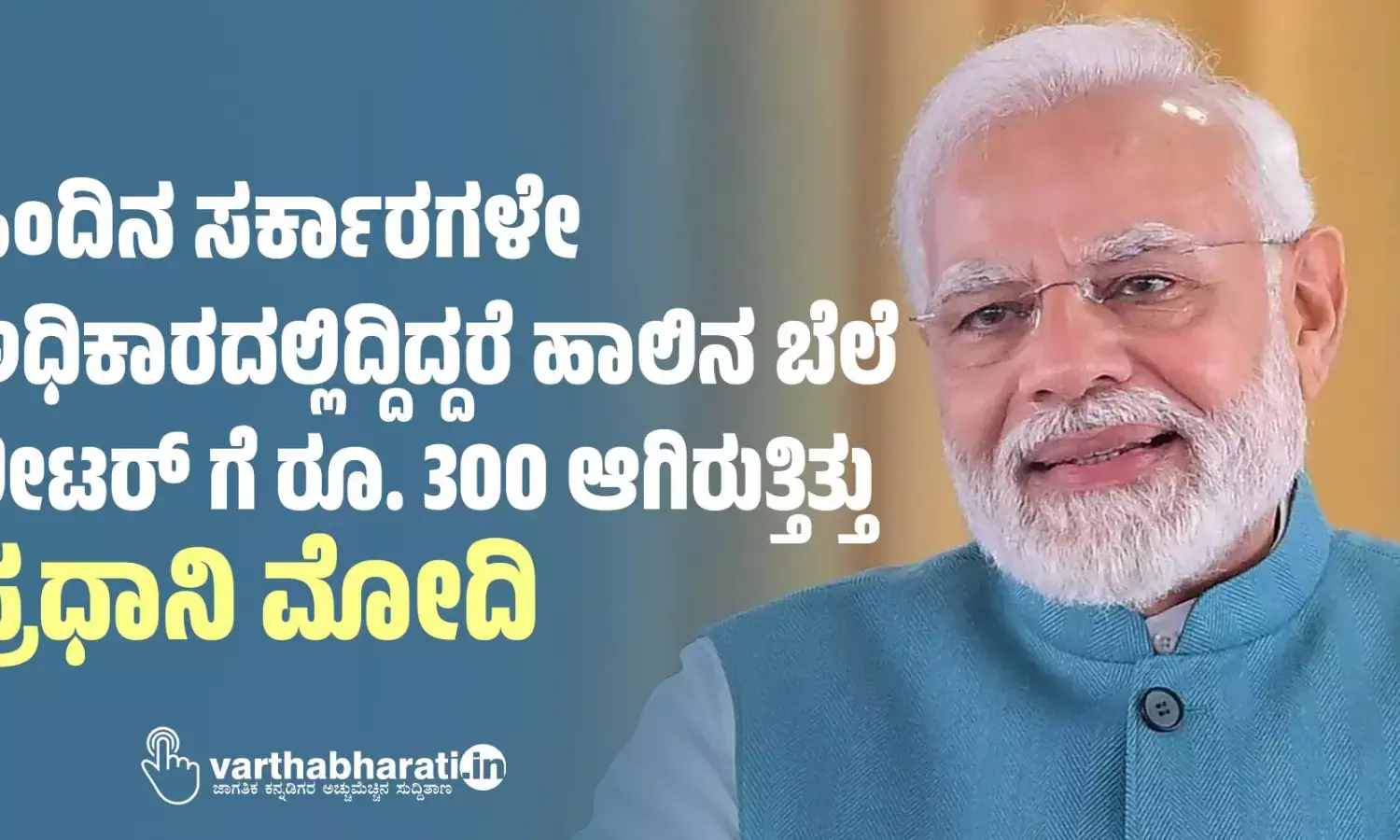 ಹಿಂದಿನ ಸರ್ಕಾರಗಳೇ ಅಧಿಕಾರದಲ್ಲಿದ್ದಿದ್ದರೆ ಹಾಲಿನ ಬೆಲೆ ಲೀಟರ್ ಗೆ ರೂ. 300 ಆಗಿರುತ್ತಿತ್ತು: ಪ್ರಧಾನಿ ಮೋದಿ