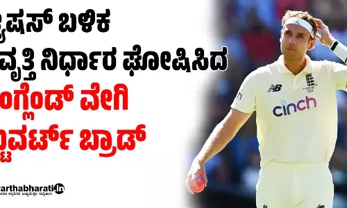 ಆ್ಯಷಸ್ ಬಳಿಕ ನಿವೃತ್ತಿ ನಿರ್ಧಾರ ಘೋಷಿಸಿದ ಇಂಗ್ಲೆಂಡ್ ವೇಗಿ ಸ್ಟುವರ್ಟ್ ಬ್ರಾಡ್