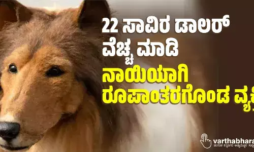 22 ಸಾವಿರ ಡಾಲರ್ ವೆಚ್ಚ ಮಾಡಿ ನಾಯಿಯಾಗಿ ರೂಪಾಂತರಗೊಂಡ ವ್ಯಕ್ತಿ !