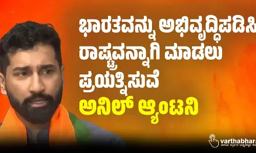 ಭಾರತವನ್ನು ಅಭಿವೃದ್ಧಿ ಹೊಂದಿದ ರಾಷ್ಟ್ರವನ್ನಾಗಿ ಮಾಡಲು ಪ್ರಯತ್ನಿಸುವೆ: ಅನಿಲ್ ಆ್ಯಂಟನಿ