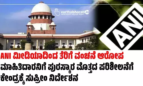 ANI ಮೀಡಿಯಾದಿಂದ ತೆರಿಗೆ ವಂಚನೆ ಆರೋಪ: ಮಾಹಿತಿದಾರನಿಗೆ ಪುರಸ್ಕಾರ ಮೊತ್ತದ ಪರಿಶೀಲನೆಗೆ ಕೇಂದ್ರಕ್ಕೆ ಸುಪ್ರೀಂ ನಿರ್ದೇಶನ