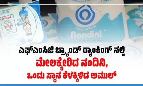ಎಫ್ಎಂಸಿಜಿ ಬ್ರ್ಯಾಂಡ್ ರ‍್ಯಾಂಕಿಂಗ್ ನಲ್ಲಿ ಮೇಲಕ್ಕೇರಿದ ನಂದಿನಿ, ಒಂದು ಸ್ಥಾನ ಕೆಳಕ್ಕಿಳಿದ ಅಮುಲ್