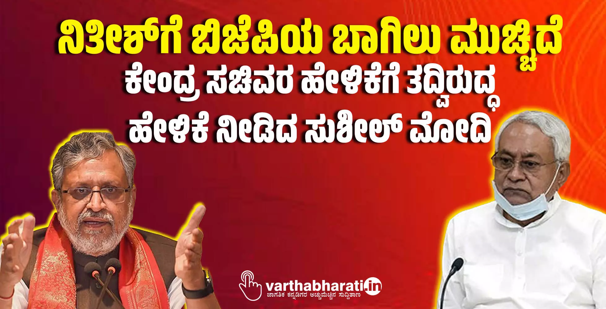 ನಿತೀಶ್ಗೆ ಬಿಜೆಪಿಯ ಬಾಗಿಲು ಮುಚ್ಚಿದೆ: ಕೇಂದ್ರ ಸಚಿವರ ಹೇಳಿಕೆಗೆ ತದ್ವಿರುದ್ಧ ಹೇಳಿಕೆ ನೀಡಿದ ಸುಶೀಲ್ ಮೋದಿ ನಿತೀಶ್ಗೆ ಬಿಜೆಪಿಯ ಬಾಗಿಲು ಮುಚ್ಚಿದೆ: ಕೇಂದ್ರ ಸಚಿವರ ಹೇಳಿಕೆಗೆ ತದ್ವಿರುದ್ಧ ಹೇಳಿಕೆ ನೀಡಿದ ಸುಶೀಲ್ ಮೋದಿ