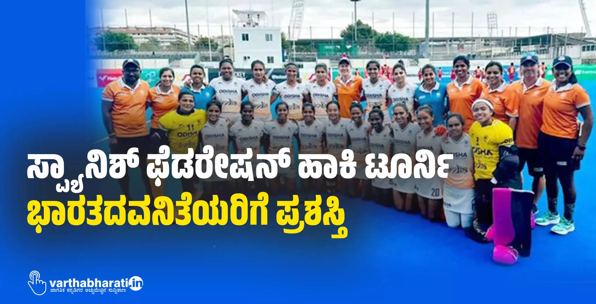 ಸ್ಪ್ಯಾನಿಶ್ ಫೆಡರೇಷನ್ ಹಾಕಿ ಟೂರ್ನಿ: ಭಾರತದ ವನಿತೆಯರಿಗೆ ಪ್ರಶಸ್ತಿ