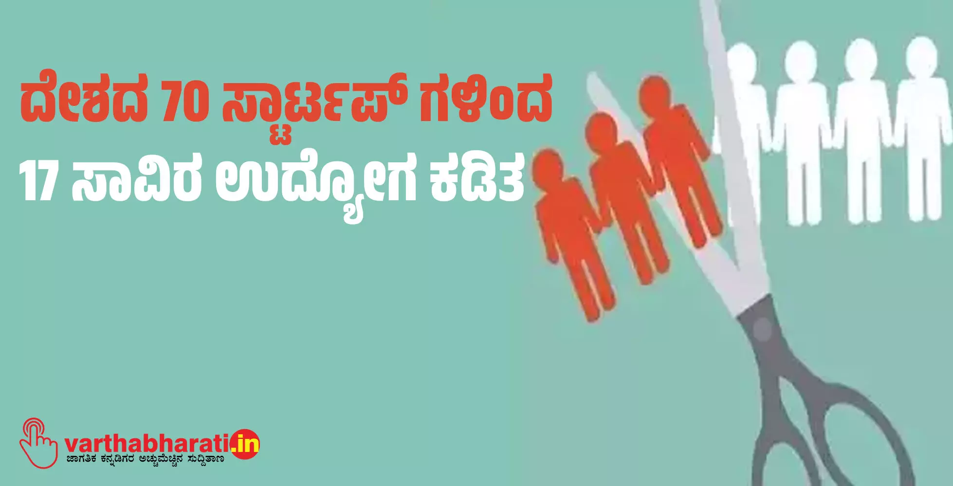 ದೇಶದ 70 ಸ್ಟಾರ್ಟಪ್ ಗಳಿಂದ 17 ಸಾವಿರ ಉದ್ಯೋಗ ಕಡಿತ ದೇಶದ 70 ಸ್ಟಾರ್ಟಪ್ ಗಳಿಂದ 17 ಸಾವಿರ ಉದ್ಯೋಗ ಕಡಿತ