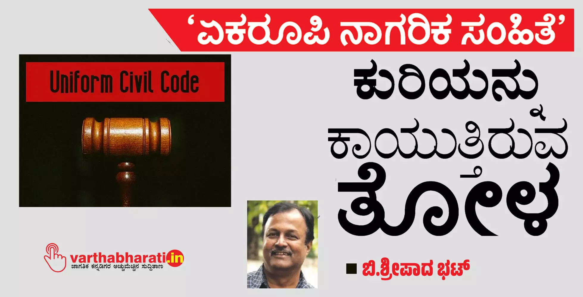 ‘ಏಕರೂಪಿ ನಾಗರಿಕ ಸಂಹಿತೆ’ : ಕುರಿಯನ್ನು ಕಾಯುತ್ತಿರುವ ತೋಳ