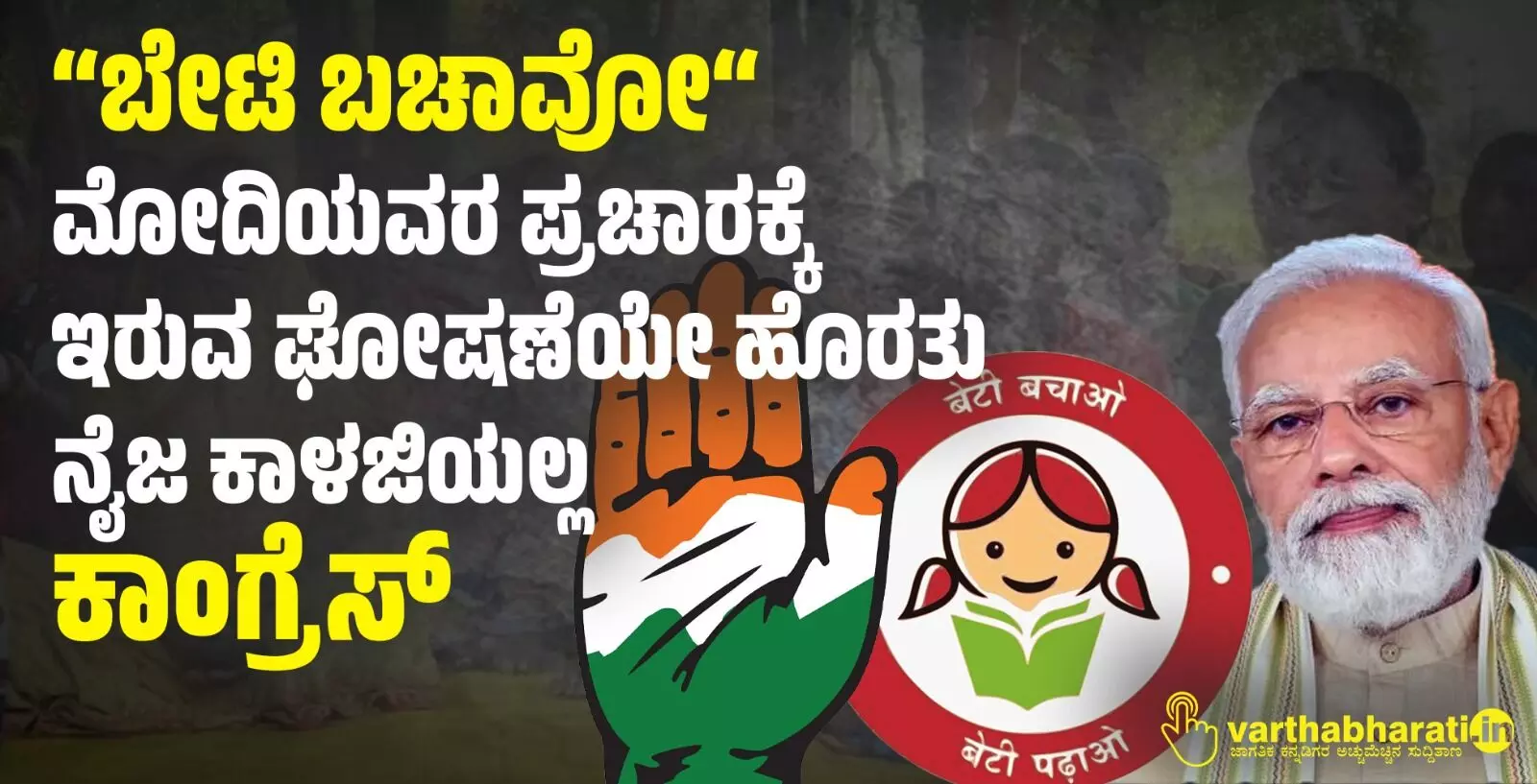 “ಬೇಟಿ ಬಚಾವೋ“ ಮೋದಿಯವರ ಪ್ರಚಾರಕ್ಕೆ ಇರುವ ಘೋಷಣೆಯೇ ಹೊರತು ನೈಜ ಕಾಳಜಿಯಲ್ಲ: ಕಾಂಗ್ರೆಸ್ “ಬೇಟಿ ಬಚಾವೋ“ ಮೋದಿಯವರ ಪ್ರಚಾರಕ್ಕೆ ಇರುವ ಘೋಷಣೆಯೇ ಹೊರತು ನೈಜ ಕಾಳಜಿಯಲ್ಲ: ಕಾಂಗ್ರೆಸ್
