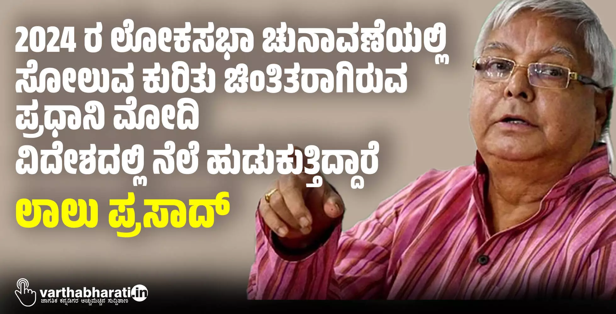 2024 ರ ಲೋಕಸಭಾ ಚುನಾವಣೆಯಲ್ಲಿ ಸೋಲುವ ಕುರಿತು ಚಿಂತಿತರಾಗಿರುವ ಪ್ರಧಾನಿ ಮೋದಿ ವಿದೇಶದಲ್ಲಿ ನೆಲೆ ಹುಡುಕುತ್ತಿದ್ದಾರೆ: ಲಾಲು ಪ್ರಸಾದ್
