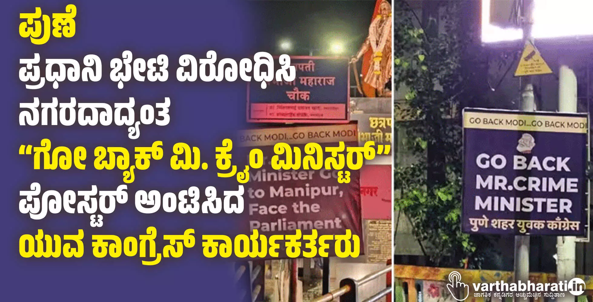 ಪುಣೆ: ಪ್ರಧಾನಿ ಭೇಟಿ ವಿರೋಧಿಸಿ ನಗರದಾದ್ಯಂತ “ಗೋ ಬ್ಯಾಕ್ ಮಿ. ಕ್ರೈಂ ಮಿನಿಸ್ಟರ್” ಪೋಸ್ಟರ್ ಅಂಟಿಸಿದ ಯುವ ಕಾಂಗ್ರೆಸ್ ಕಾರ್ಯಕರ್ತರು ಪುಣೆ: ಪ್ರಧಾನಿ ಭೇಟಿ ವಿರೋಧಿಸಿ ನಗರದಾದ್ಯಂತ “ಗೋ ಬ್ಯಾಕ್ ಮಿ. ಕ್ರೈಂ ಮಿನಿಸ್ಟರ್” ಪೋಸ್ಟರ್ ಅಂಟಿಸಿದ ಯುವ ಕಾಂಗ್ರೆಸ್ ಕಾರ್ಯಕರ್ತರು
