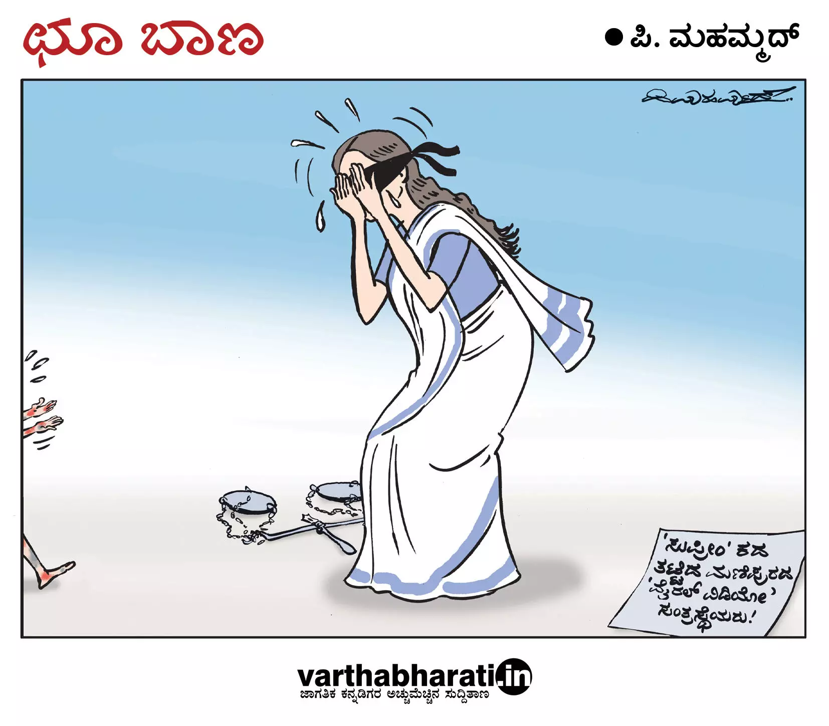 ಛೂ ಬಾಣ | ಪಿ. ಮಹಮ್ಮದ್ ಕಾರ್ಟೂನ್