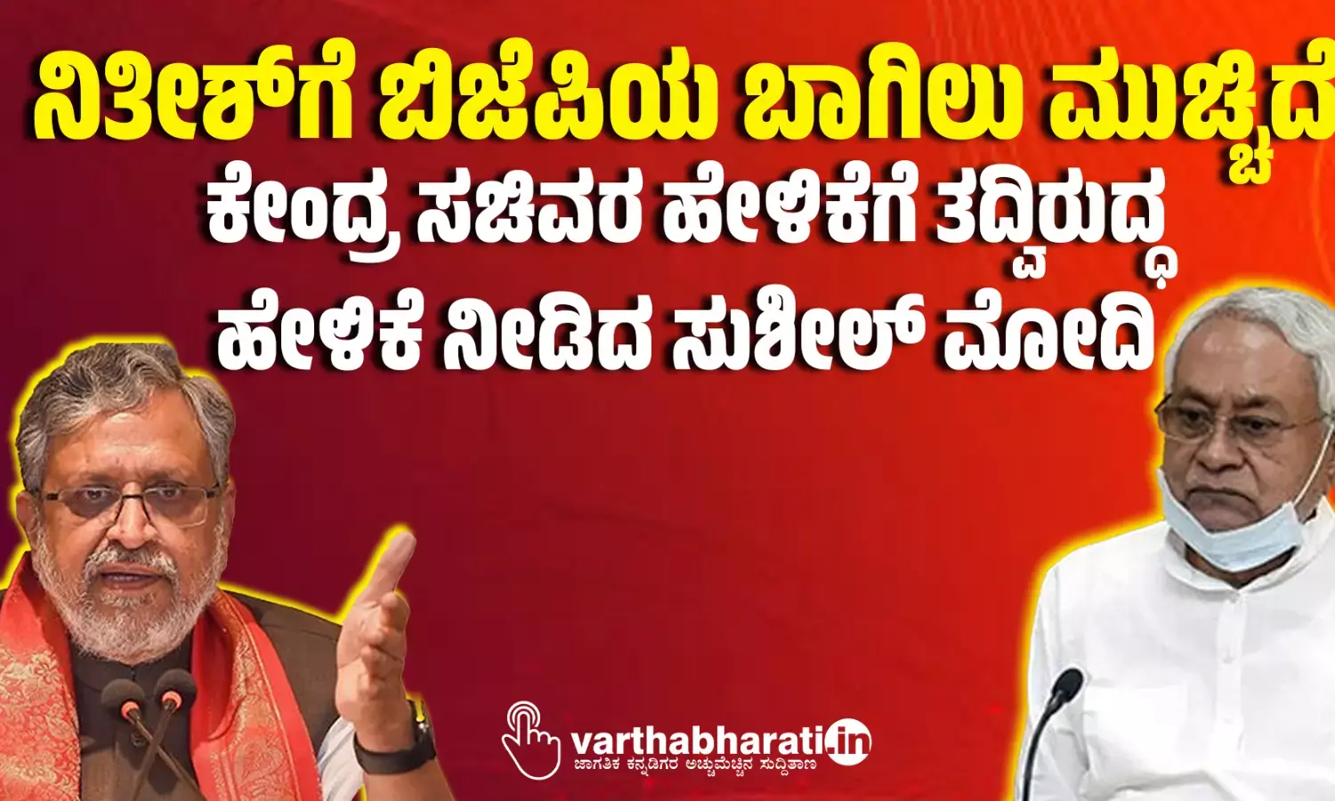 ನಿತೀಶ್‍ಗೆ ಬಿಜೆಪಿಯ ಬಾಗಿಲು ಮುಚ್ಚಿದೆ: ಕೇಂದ್ರ ಸಚಿವರ ಹೇಳಿಕೆಗೆ ತದ್ವಿರುದ್ಧ ಹೇಳಿಕೆ ನೀಡಿದ ಸುಶೀಲ್ ಮೋದಿ