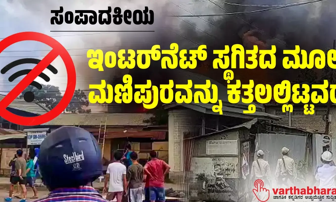 ಇಂಟರ್‌ನೆಟ್ ಸ್ಥಗಿತದ ಮೂಲಕ ಮಣಿಪುರವನ್ನು ಕತ್ತಲಲ್ಲಿಟ್ಟವರು!