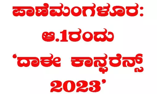 ಪಾಣೆಮಂಗಳೂರು: ಆ.1ರಂದು ದಾಈ ಕಾನ್ಫರೆನ್ಸ್ 2023