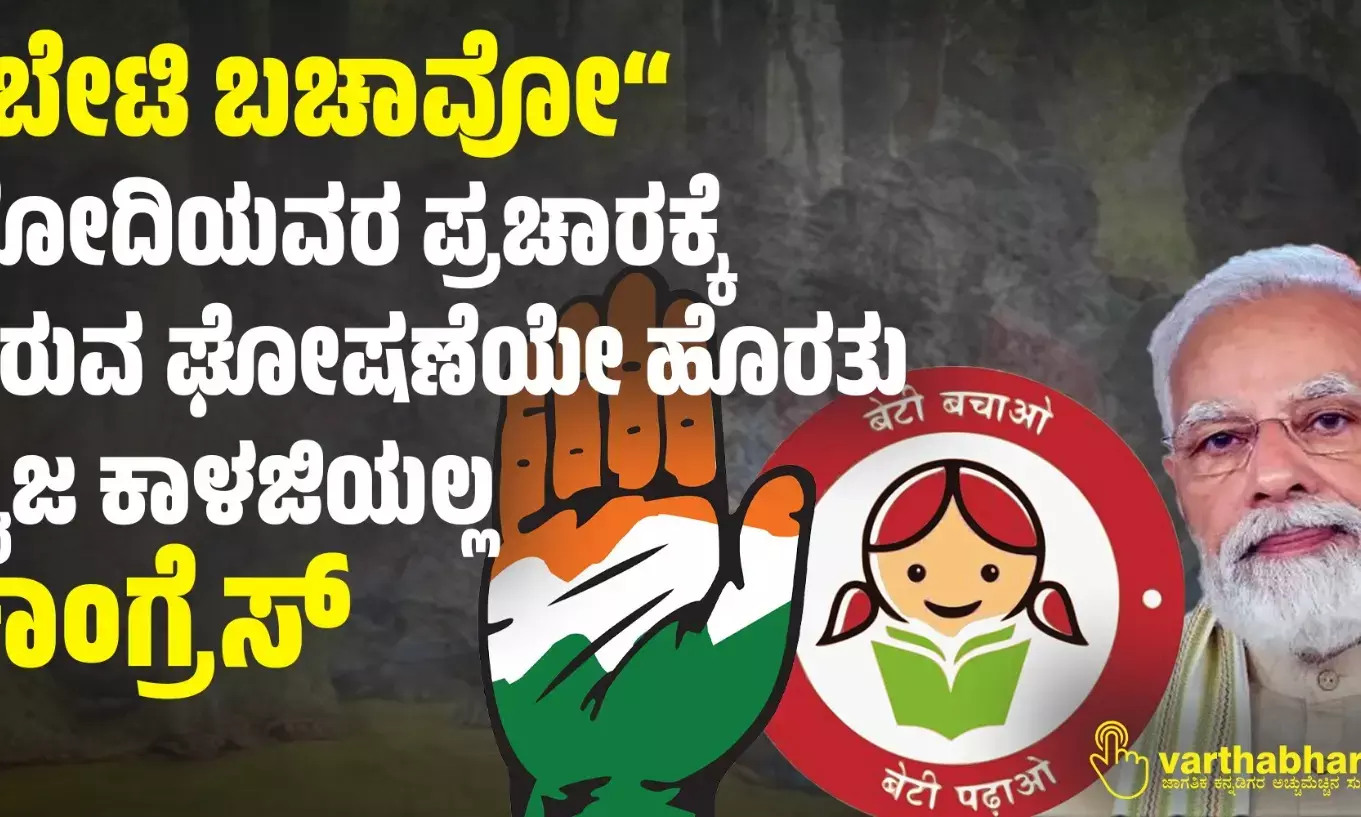 “ಬೇಟಿ ಬಚಾವೋ“ ಮೋದಿಯವರ ಪ್ರಚಾರಕ್ಕೆ ಇರುವ ಘೋಷಣೆಯೇ ಹೊರತು ನೈಜ ಕಾಳಜಿಯಲ್ಲ: ಕಾಂಗ್ರೆಸ್