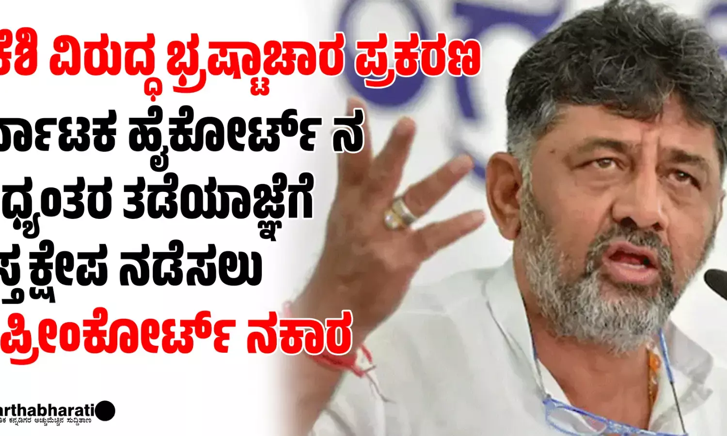 ಡಿಕೆಶಿ ವಿರುದ್ಧ ಭ್ರಷ್ಟಾಚಾರ ಪ್ರಕರಣ: ಕರ್ನಾಟಕ ಹೈಕೋರ್ಟ್ ನ ಮಧ್ಯಂತರ ತಡೆಯಾಜ್ಞೆಗೆ ಹಸ್ತಕ್ಷೇಪ ನಡೆಸಲು ಸುಪ್ರೀಂಕೋರ್ಟ್ ನಕಾರ