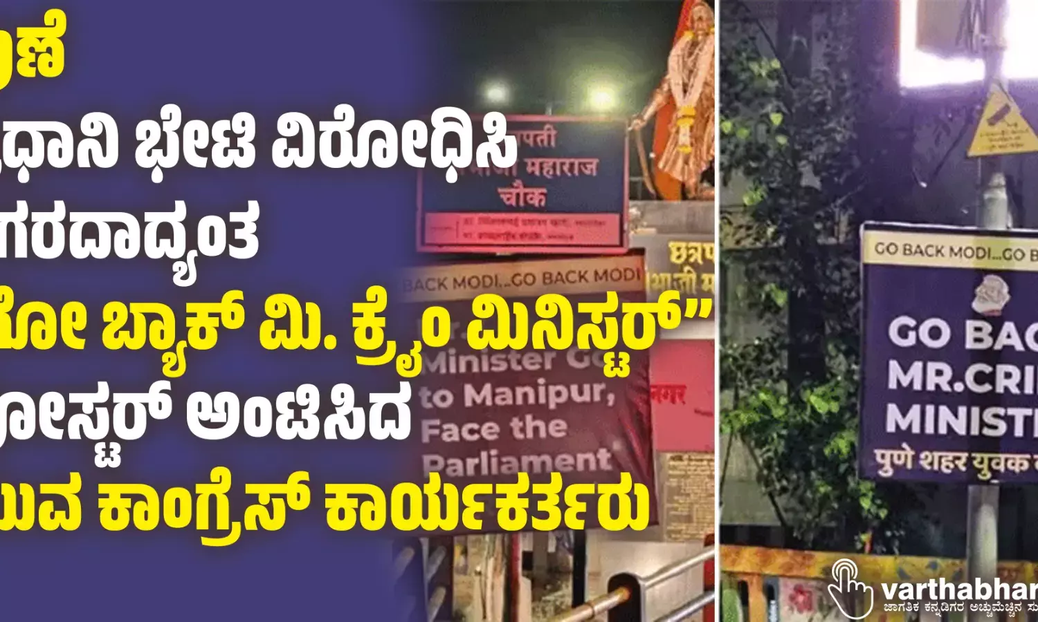 ಪುಣೆ: ಪ್ರಧಾನಿ ಭೇಟಿ ವಿರೋಧಿಸಿ ನಗರದಾದ್ಯಂತ “ಗೋ ಬ್ಯಾಕ್‌ ಮಿ. ಕ್ರೈಂ ಮಿನಿಸ್ಟರ್” ಪೋಸ್ಟರ್‌ ಅಂಟಿಸಿದ ಯುವ ಕಾಂಗ್ರೆಸ್‌ ಕಾರ್ಯಕರ್ತರು