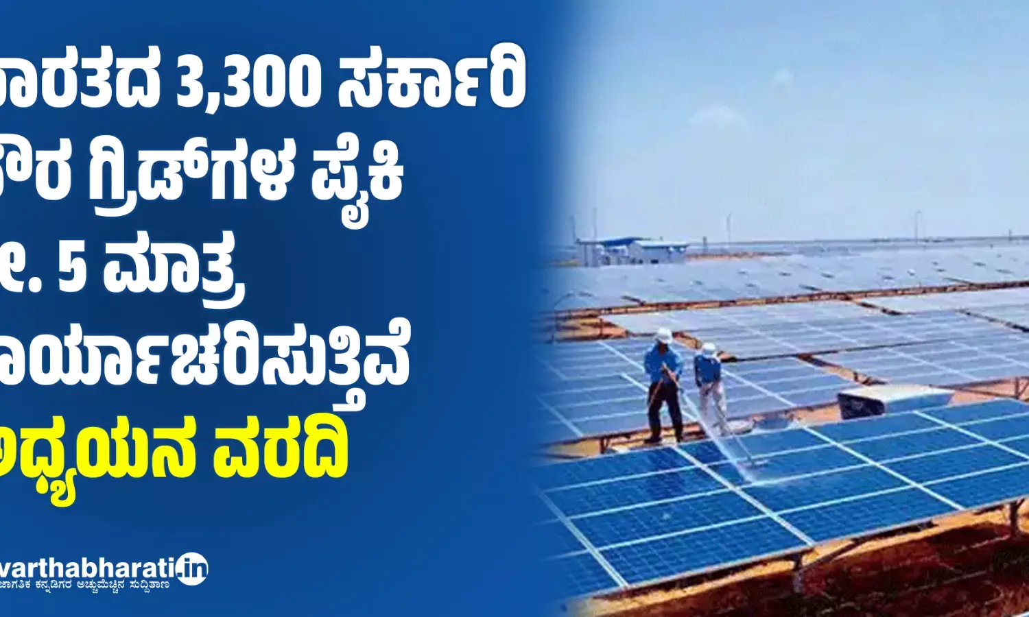 ಭಾರತದ 3,300 ಸರ್ಕಾರಿ ಸೌರ ಗ್ರಿಡ್‌ಗಳ ಪೈಕಿ ಶೇ. 5 ಮಾತ್ರ ಕಾರ್ಯಾಚರಿಸುತ್ತಿವೆ: ಅಧ್ಯಯನ ವರದಿ