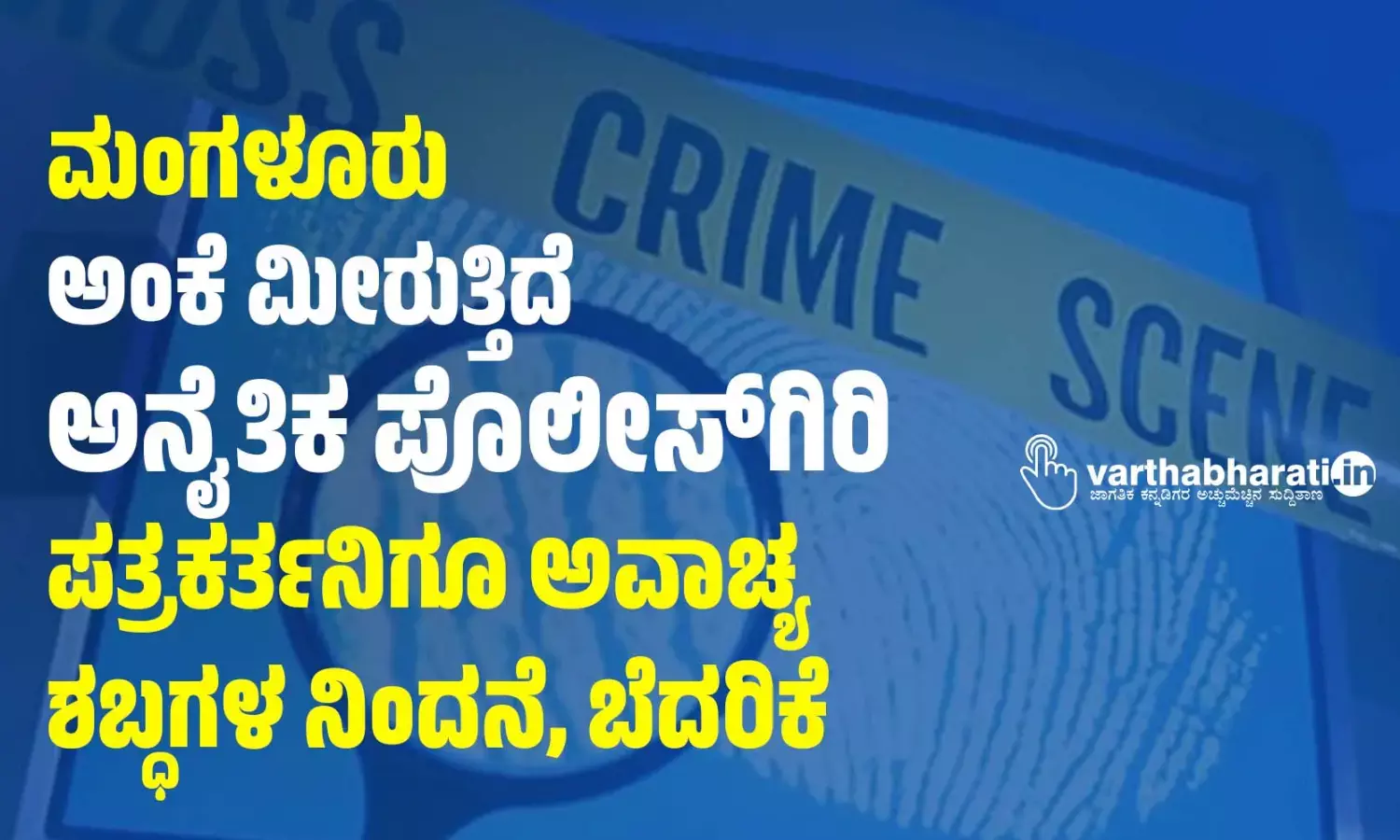 ಮಂಗಳೂರು: ಅಂಕೆ ಮೀರುತ್ತಿದೆ ಅನೈತಿಕ ಪೊಲೀಸ್‌ಗಿರಿ; ಪತ್ರಕರ್ತನಿಗೂ ಅವಾಚ್ಯ ಶಬ್ಧಗಳ ನಿಂದನೆ, ಬೆದರಿಕೆ