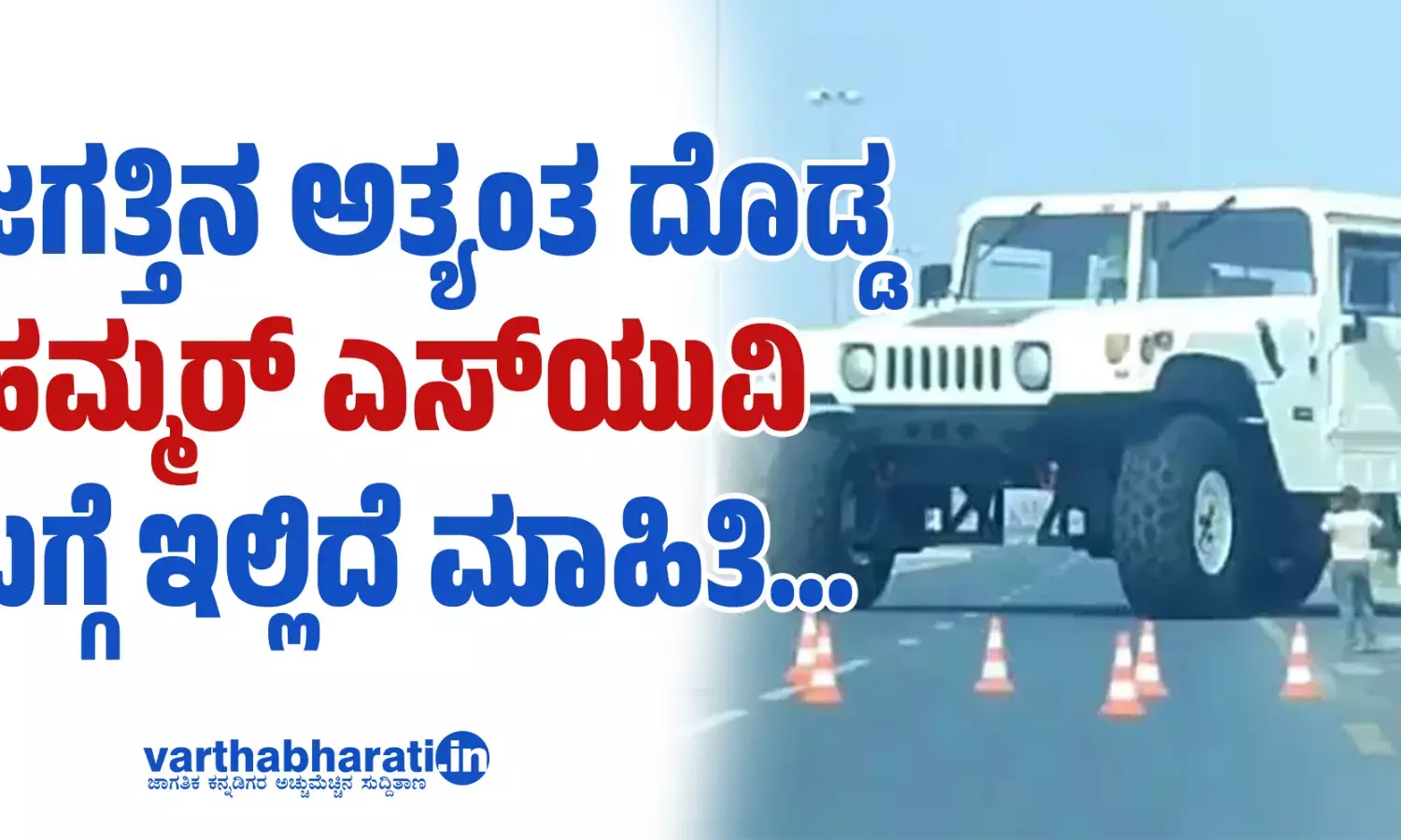ಜಗತ್ತಿನ ಅತ್ಯಂತ ದೊಡ್ಡ ಹಮ್ಮರ್‌ ಎಸ್‌ಯುವಿ ಬಗ್ಗೆ ಇಲ್ಲಿದೆ ಮಾಹಿತಿ…