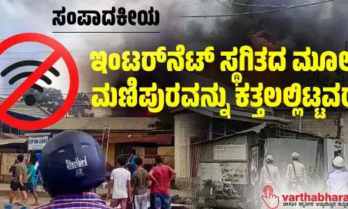 ಇಂಟರ್‌ನೆಟ್ ಸ್ಥಗಿತದ ಮೂಲಕ ಮಣಿಪುರವನ್ನು ಕತ್ತಲಲ್ಲಿಟ್ಟವರು!