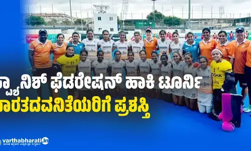 ಸ್ಪ್ಯಾನಿಶ್ ಫೆಡರೇಷನ್ ಹಾಕಿ ಟೂರ್ನಿ: ಭಾರತದ ವನಿತೆಯರಿಗೆ ಪ್ರಶಸ್ತಿ