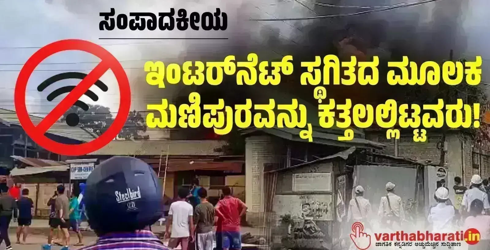 ಸಂಪಾದಕೀಯ | ಇಂಟರ್‌ನೆಟ್ ಸ್ಥಗಿತದ ಮೂಲಕ ಮಣಿಪುರವನ್ನು ಕತ್ತಲಲ್ಲಿಟ್ಟವರು !