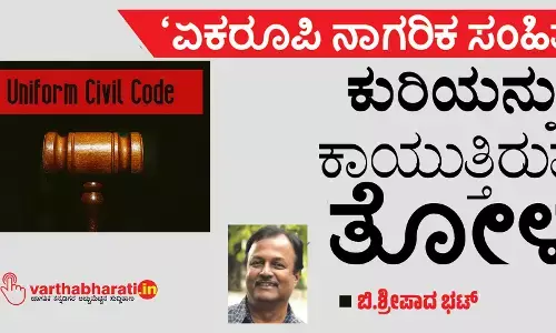 ‘ಏಕರೂಪಿ ನಾಗರಿಕ ಸಂಹಿತೆ’ : ಕುರಿಯನ್ನು ಕಾಯುತ್ತಿರುವ ತೋಳ