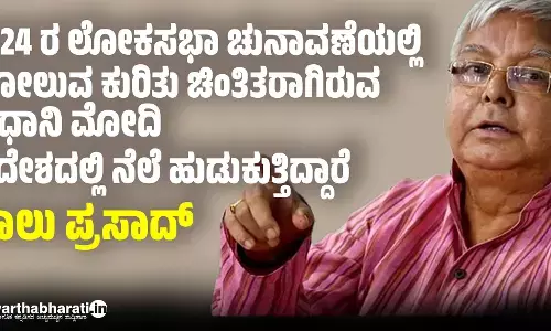 2024 ರ ಲೋಕಸಭಾ ಚುನಾವಣೆಯಲ್ಲಿ ಸೋಲುವ ಕುರಿತು ಚಿಂತಿತರಾಗಿರುವ ಪ್ರಧಾನಿ ಮೋದಿ ವಿದೇಶದಲ್ಲಿ ನೆಲೆ ಹುಡುಕುತ್ತಿದ್ದಾರೆ: ಲಾಲು ಪ್ರಸಾದ್