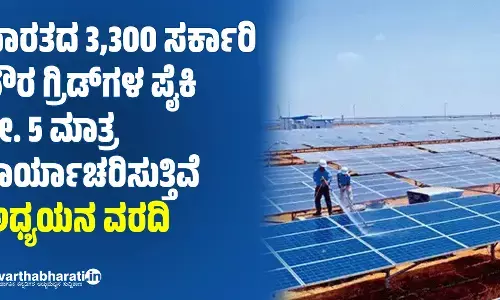 ಭಾರತದ 3,300 ಸರ್ಕಾರಿ ಸೌರ ಗ್ರಿಡ್‌ಗಳ ಪೈಕಿ ಶೇ. 5 ಮಾತ್ರ ಕಾರ್ಯಾಚರಿಸುತ್ತಿವೆ: ಅಧ್ಯಯನ ವರದಿ