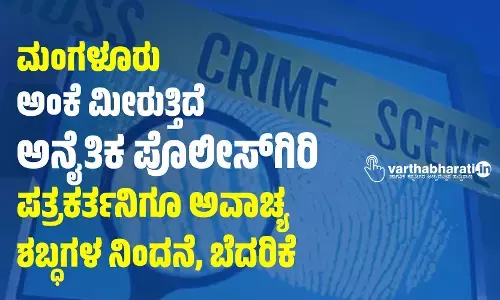 ಮಂಗಳೂರು: ಅಂಕೆ ಮೀರುತ್ತಿದೆ ಅನೈತಿಕ ಪೊಲೀಸ್‌ಗಿರಿ; ಪತ್ರಕರ್ತನಿಗೂ ಅವಾಚ್ಯ ಶಬ್ಧಗಳ ನಿಂದನೆ, ಬೆದರಿಕೆ
