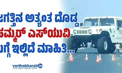 ಜಗತ್ತಿನ ಅತ್ಯಂತ ದೊಡ್ಡ ಹಮ್ಮರ್‌ ಎಸ್‌ಯುವಿ ಬಗ್ಗೆ ಇಲ್ಲಿದೆ ಮಾಹಿತಿ…