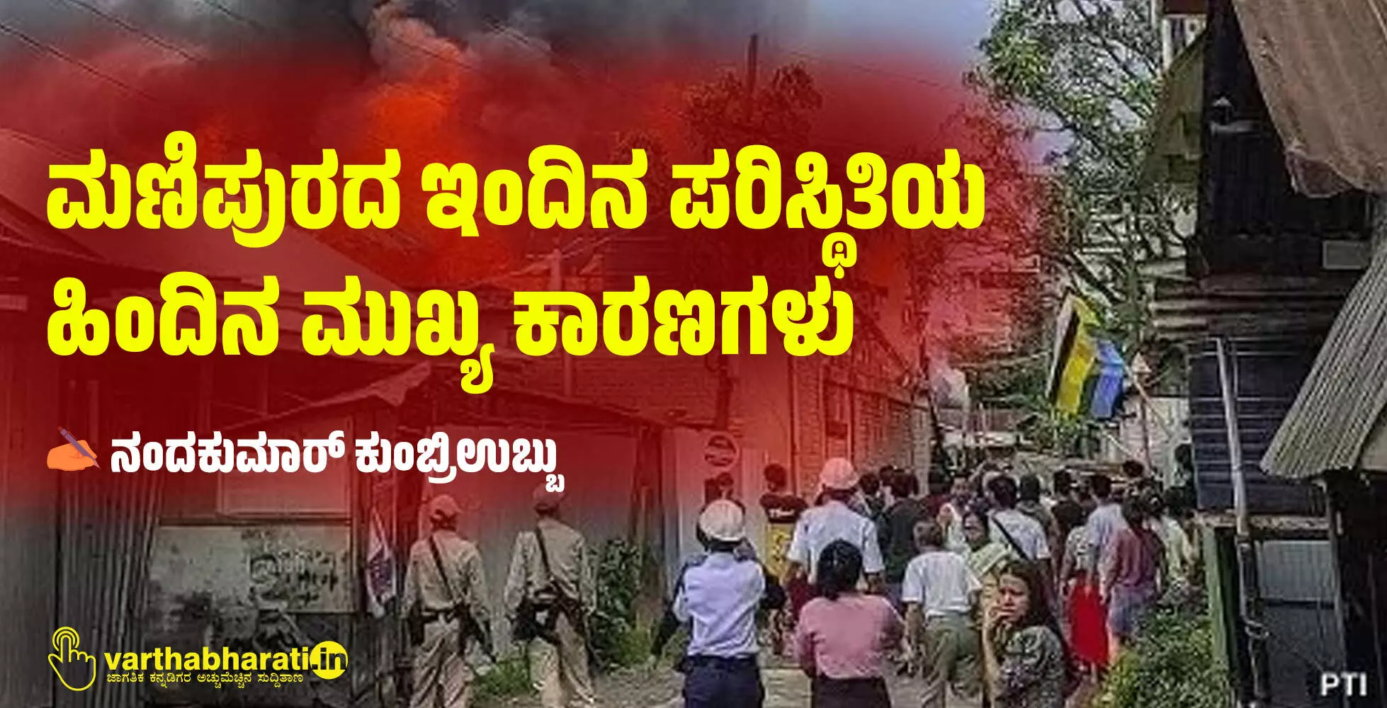 ಮಣಿಪುರದ ಇಂದಿನ ಪರಿಸ್ಥಿತಿಯ ಹಿಂದಿನ ಮುಖ್ಯ ಕಾರಣಗಳು