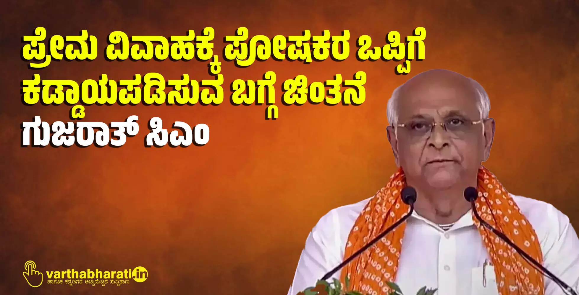 ಪ್ರೇಮ ವಿವಾಹಕ್ಕೆ ಪೋಷಕರ ಒಪ್ಪಿಗೆ ಕಡ್ಡಾಯಪಡಿಸುವ ಬಗ್ಗೆ ಚಿಂತನೆ: ಗುಜರಾತ್ ಸಿಎಂ ಪ್ರೇಮ ವಿವಾಹಕ್ಕೆ ಪೋಷಕರ ಒಪ್ಪಿಗೆ ಕಡ್ಡಾಯಪಡಿಸುವ ಬಗ್ಗೆ ಚಿಂತನೆ: ಗುಜರಾತ್ ಸಿಎಂ