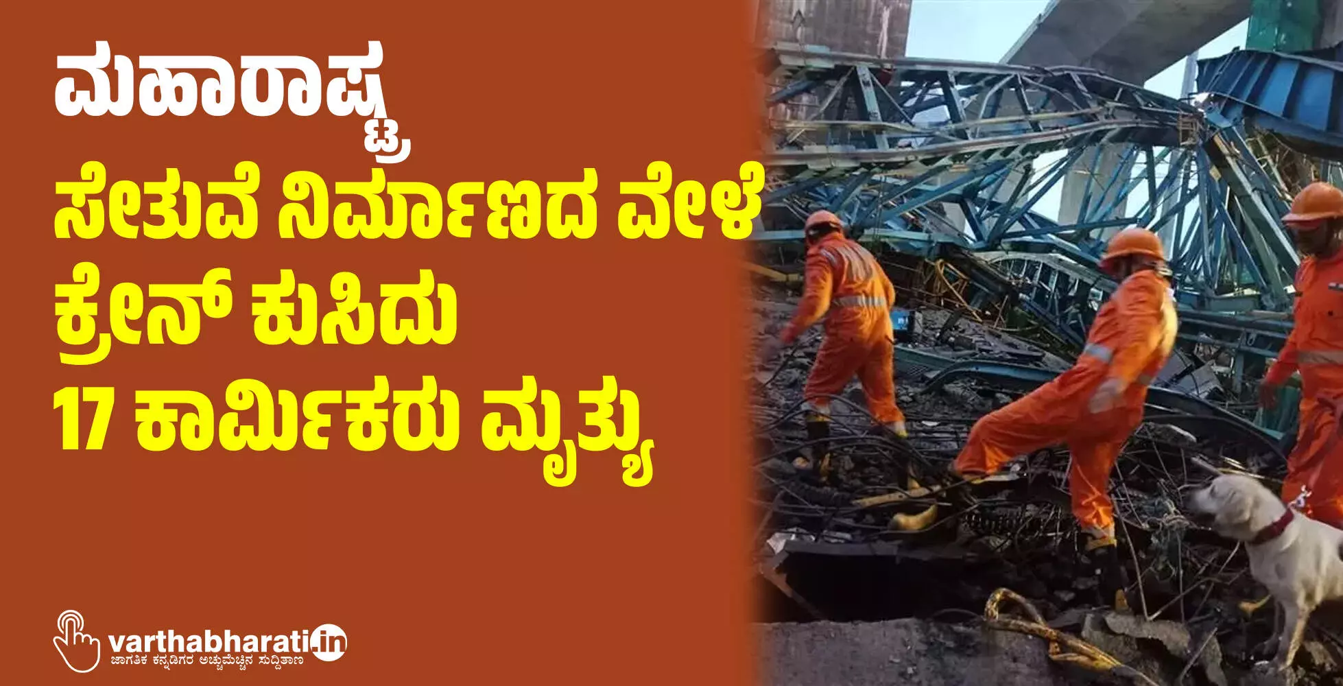 ಮಹಾರಾಷ್ಟ್ರ: ಸೇತುವೆ ನಿರ್ಮಾಣದ ವೇಳೆ ಕ್ರೇನ್ ಕುಸಿದು 17 ಕಾರ್ಮಿಕರು ಮೃತ್ಯು ಮಹಾರಾಷ್ಟ್ರ: ಸೇತುವೆ ನಿರ್ಮಾಣದ ವೇಳೆ ಕ್ರೇನ್ ಕುಸಿದು 17 ಕಾರ್ಮಿಕರು ಮೃತ್ಯು