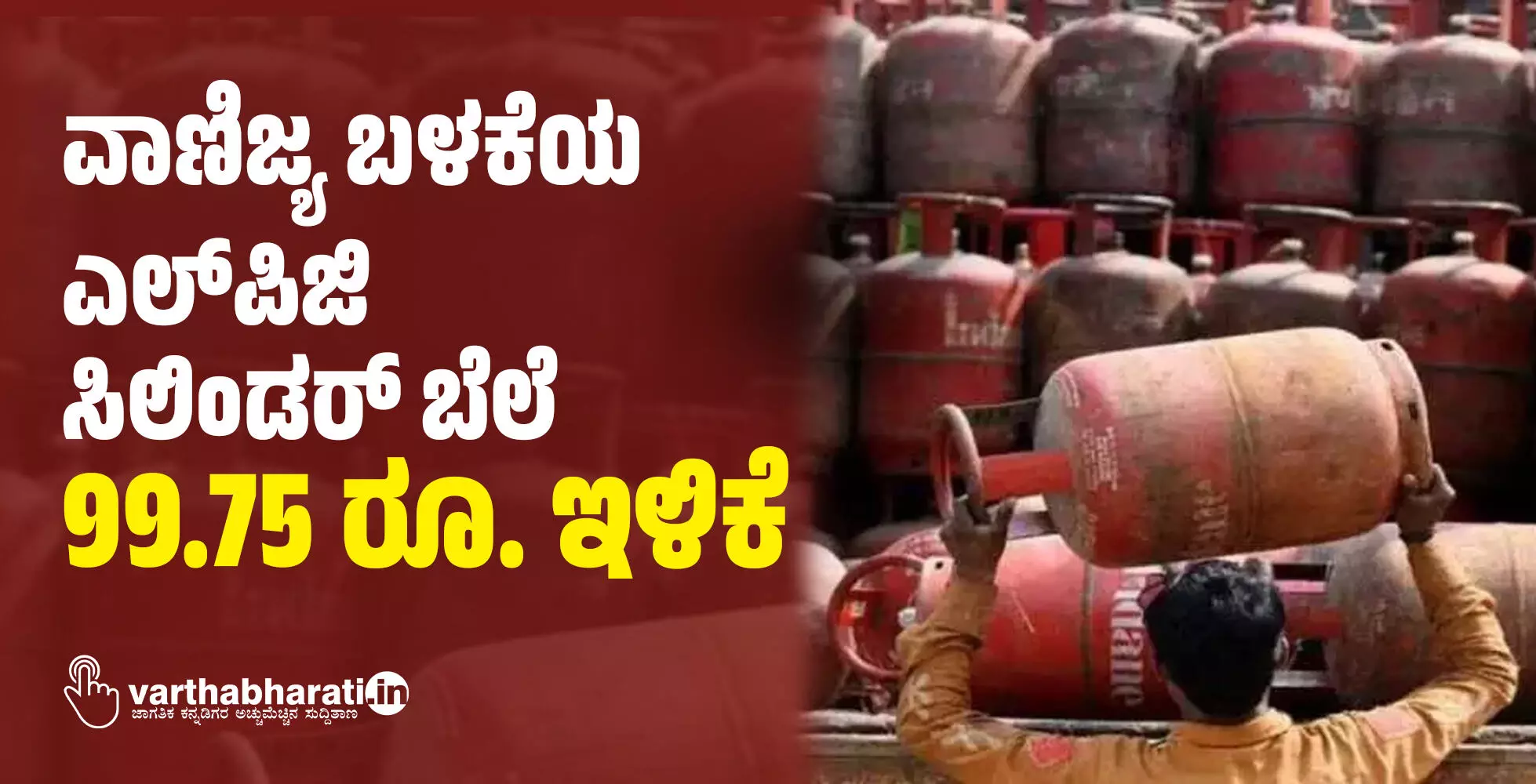 ವಾಣಿಜ್ಯ ಬಳಕೆಯ ಎಲ್ ಪಿಜಿ ಸಿಲಿಂಡರ್ ಬೆಲೆ 99.75 ರೂ. ಇಳಿಕೆ ವಾಣಿಜ್ಯ ಬಳಕೆಯ ಎಲ್ ಪಿಜಿ ಸಿಲಿಂಡರ್ ಬೆಲೆ 99.75 ರೂ. ಇಳಿಕೆ