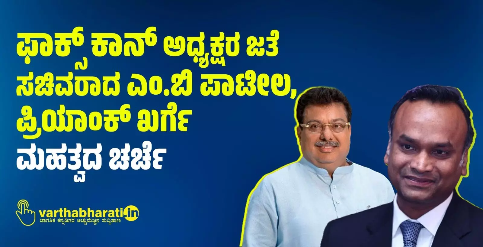 ಫಾಕ್ಸ್ ಕಾನ್ ಅಧ್ಯಕ್ಷರ ಜತೆ ಸಚಿವರಾದ ಎಂ.ಬಿ ಪಾಟೀಲ, ಪ್ರಿಯಾಂಕ್ ಖರ್ಗೆ ಮಹತ್ವದ ಚರ್ಚೆ