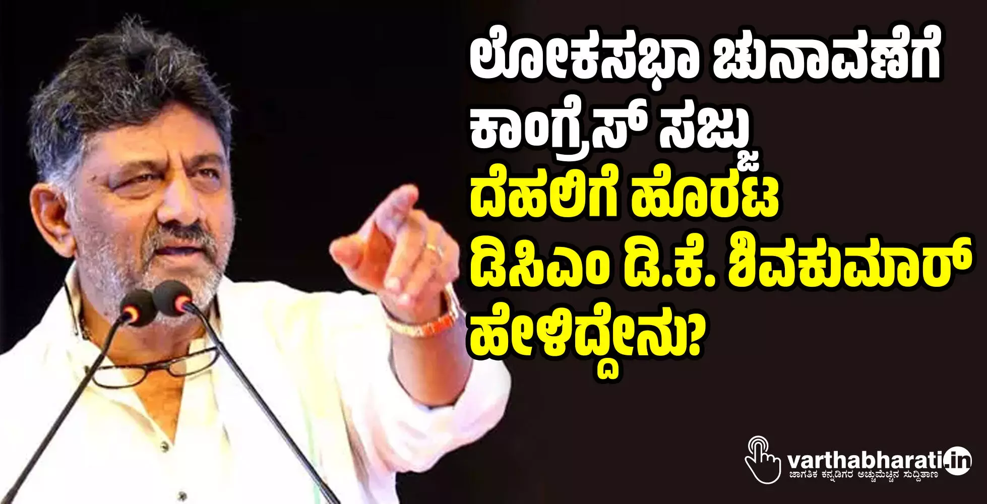 ಲೋಕಸಭಾ ಚುನಾವಣೆಗೆ ಕಾಂಗ್ರೆಸ್ ಸಜ್ಜು: ದೆಹಲಿಗೆ ಹೊರಟ ಡಿಸಿಎಂ ಡಿ.ಕೆ. ಶಿವಕುಮಾರ್ ಹೇಳಿದ್ದೇನು?