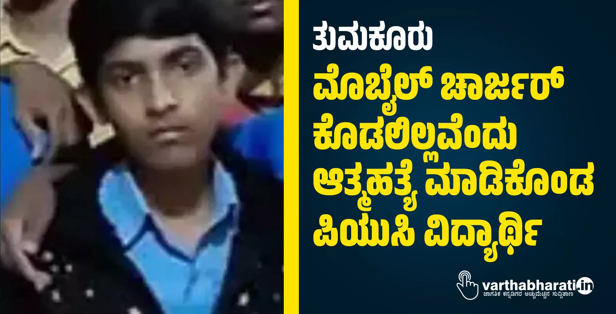 ತುಮಕೂರು: ಮೊಬೈಲ್ ಚಾರ್ಜರ್ ಕೊಡಲಿಲ್ಲವೆಂದು ಆತ್ಮಹತ್ಯೆ ಮಾಡಿಕೊಂಡ ಪಿಯುಸಿ ವಿದ್ಯಾರ್ಥಿ ತುಮಕೂರು: ಮೊಬೈಲ್ ಚಾರ್ಜರ್ ಕೊಡಲಿಲ್ಲವೆಂದು ಆತ್ಮಹತ್ಯೆ ಮಾಡಿಕೊಂಡ ಪಿಯುಸಿ ವಿದ್ಯಾರ್ಥಿ