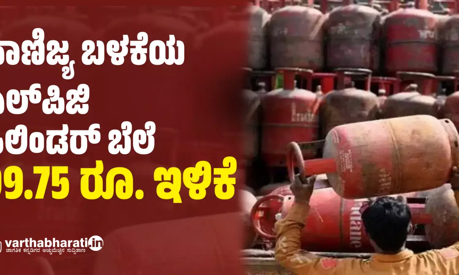 ವಾಣಿಜ್ಯ ಬಳಕೆಯ ಎಲ್ ಪಿಜಿ ಸಿಲಿಂಡರ್ ಬೆಲೆ 99.75 ರೂ. ಇಳಿಕೆ