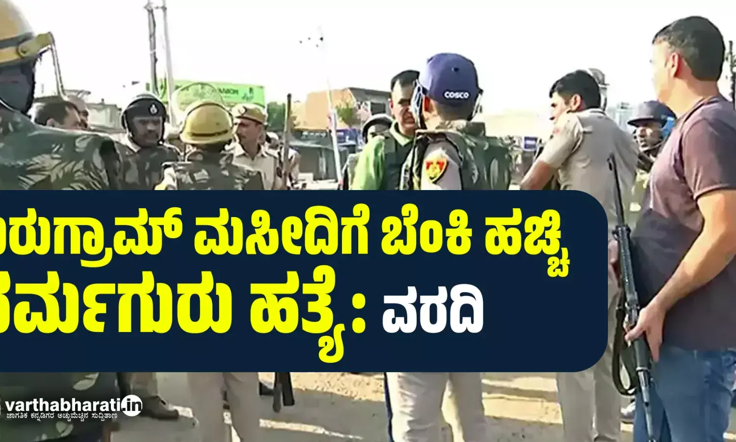 ಗುರುಗ್ರಾಮ್ ಮಸೀದಿಗೆ ಬೆಂಕಿ ಹಚ್ಚಿ  ಧರ್ಮಗುರು ಹತ್ಯೆ: ವರದಿ