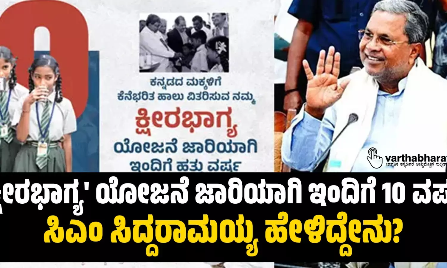 ಕ್ಷೀರಭಾಗ್ಯ ಯೋಜನೆ ಜಾರಿಯಾಗಿ ಇಂದಿಗೆ 10 ವರ್ಷ: ಸಿಎಂ ಸಿದ್ದರಾಮಯ್ಯ ಹೇಳಿದ್ದೇನು?
