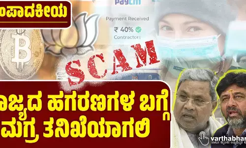 ರಾಜ್ಯದ ಹಗರಣಗಳ ಬಗ್ಗೆ ಸಮಗ್ರ ತನಿಖೆಯಾಗಲಿ