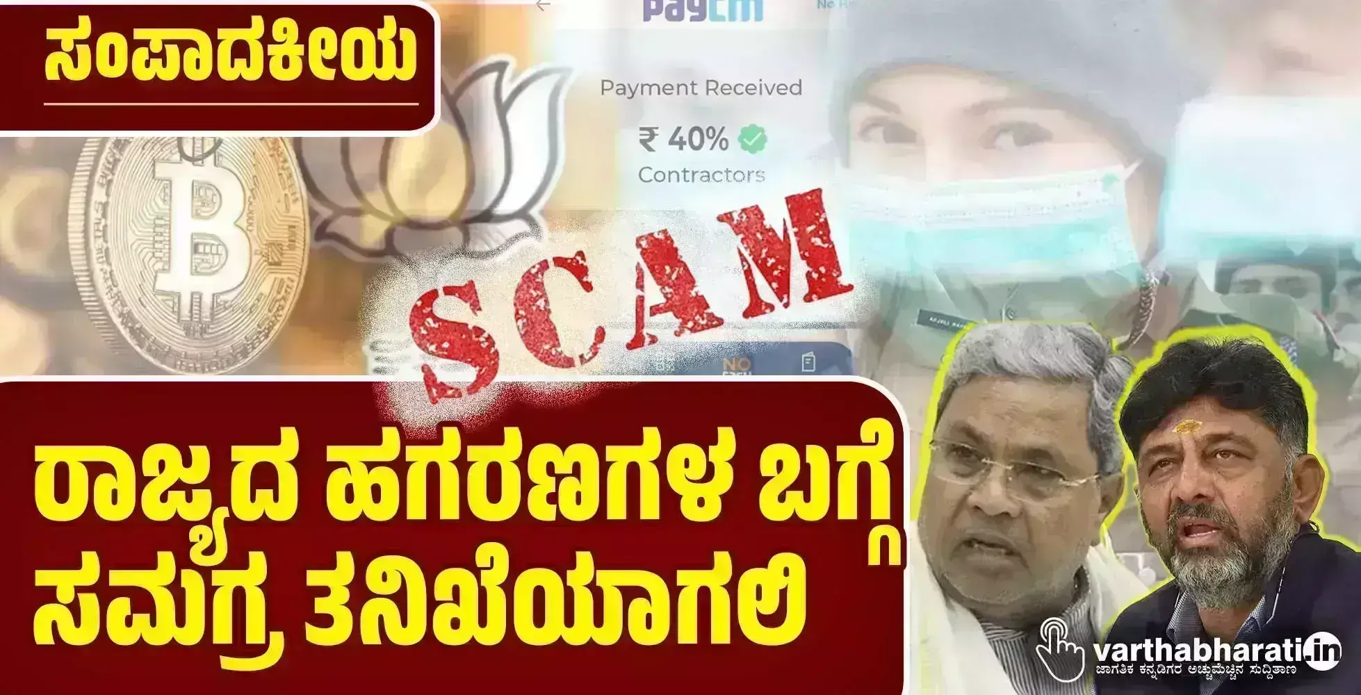 ಸಂಪಾದಕೀಯ | ರಾಜ್ಯದ ಹಗರಣಗಳ ಬಗ್ಗೆ ಸಮಗ್ರ ತನಿಖೆಯಾಗಲಿ