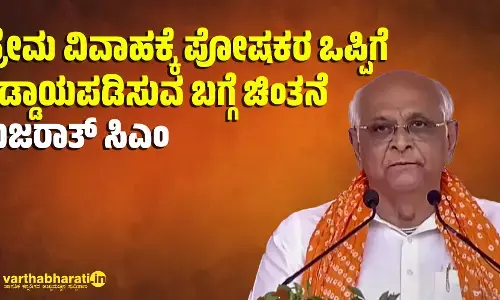 ಪ್ರೇಮ ವಿವಾಹಕ್ಕೆ ಪೋಷಕರ ಒಪ್ಪಿಗೆ ಕಡ್ಡಾಯಪಡಿಸುವ ಬಗ್ಗೆ ಚಿಂತನೆ: ಗುಜರಾತ್ ಸಿಎಂ