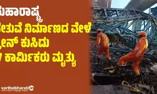 ಮಹಾರಾಷ್ಟ್ರ: ಸೇತುವೆ ನಿರ್ಮಾಣದ  ವೇಳೆ ಕ್ರೇನ್‌ ಕುಸಿದು 17 ಕಾರ್ಮಿಕರು ಮೃತ್ಯು