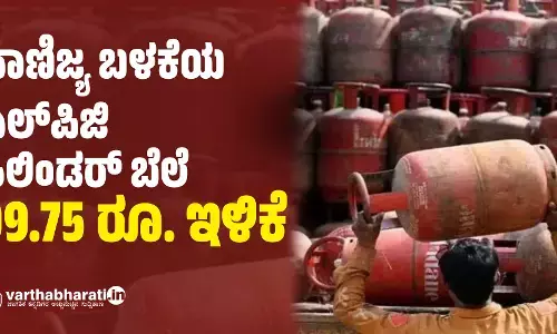 ವಾಣಿಜ್ಯ ಬಳಕೆಯ ಎಲ್ ಪಿಜಿ ಸಿಲಿಂಡರ್ ಬೆಲೆ 99.75 ರೂ. ಇಳಿಕೆ