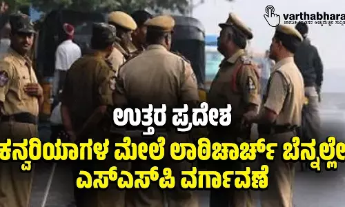 ಉತ್ತರ ಪ್ರದೇಶ: ಕನ್ವರಿಯಾಗಳ ಮೇಲೆ ಲಾಠಿಚಾರ್ಚ್‌ ಬೆನ್ನಲ್ಲೇ ಎಸ್‌ಎಸ್‌ಪಿ ವರ್ಗಾವಣೆ
