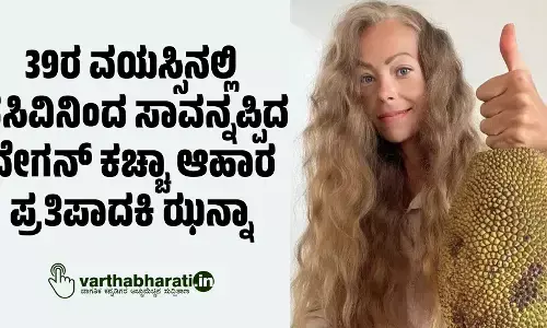 39ರ ವಯಸ್ಸಿನಲ್ಲಿ ಹಸಿವಿನಿಂದ ಸಾವನ್ನಪ್ಪಿದ ವೇಗನ್ ಕಚ್ಚಾ ಆಹಾರ ಪ್ರತಿಪಾದಕಿ ಝನ್ನಾ