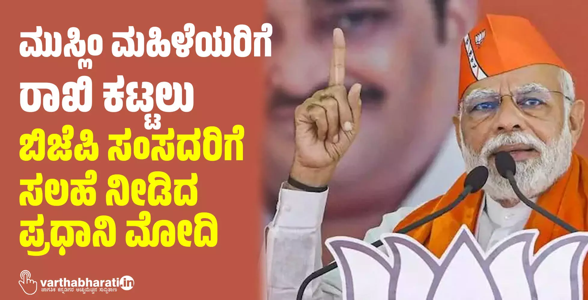 ಮುಸ್ಲಿಂ ಮಹಿಳೆಯರಿಗೆ ರಾಖಿ ಕಟ್ಟಲು ಬಿಜೆಪಿ ಸಂಸದರಿಗೆ ಸಲಹೆ ನೀಡಿದ ಪ್ರಧಾನಿ ಮೋದಿ