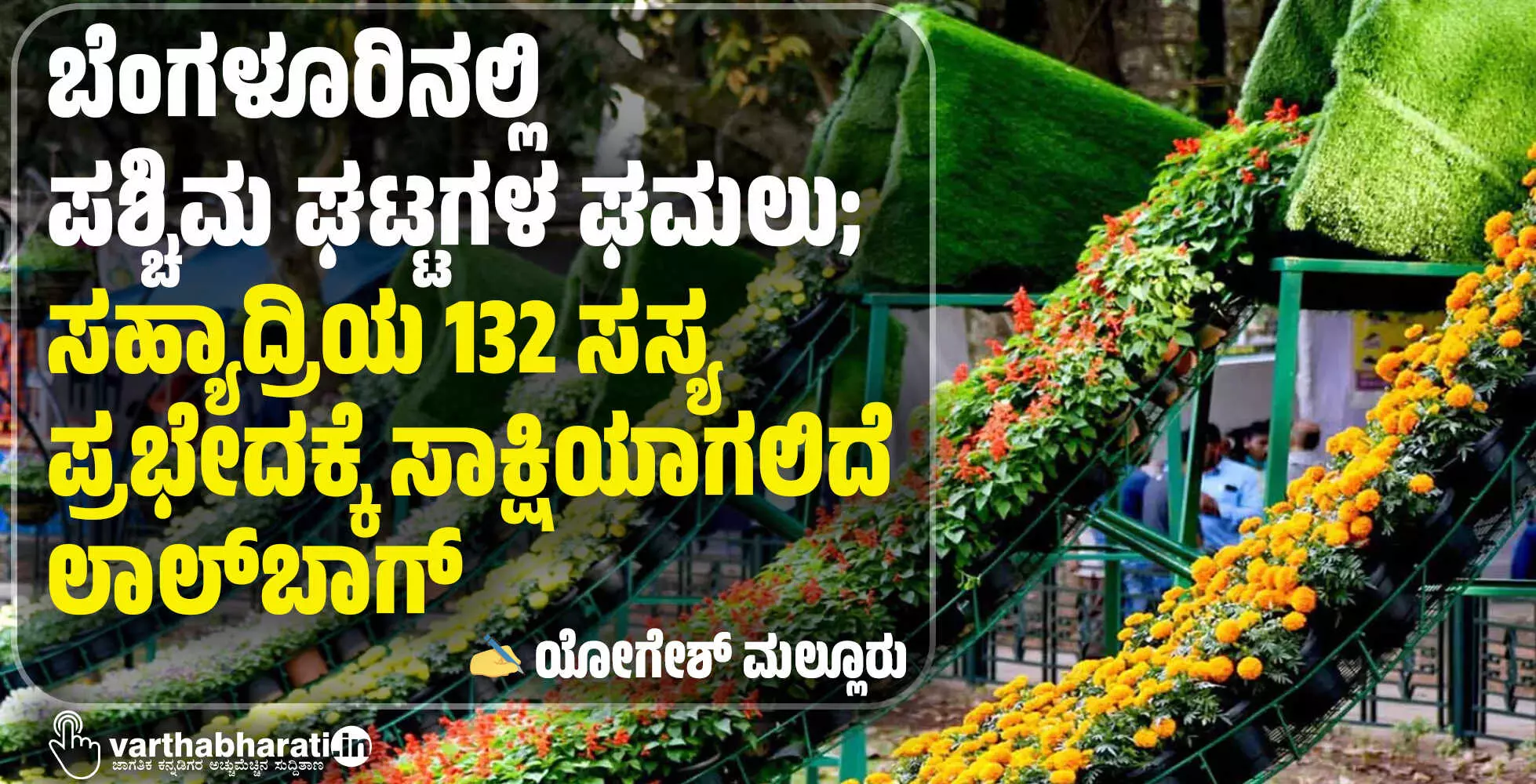 ಬೆಂಗಳೂರಿನಲ್ಲಿ ಪಶ್ಚಿಮ ಘಟ್ಟಗಳ ಘಮಲು; ಸಹ್ಯಾದ್ರಿಯ 132 ಸಸ್ಯ ಪ್ರಭೇದಕ್ಕೆ ಸಾಕ್ಷಿಯಾಗಲಿದೆ ಲಾಲ್‍ಬಾಗ್